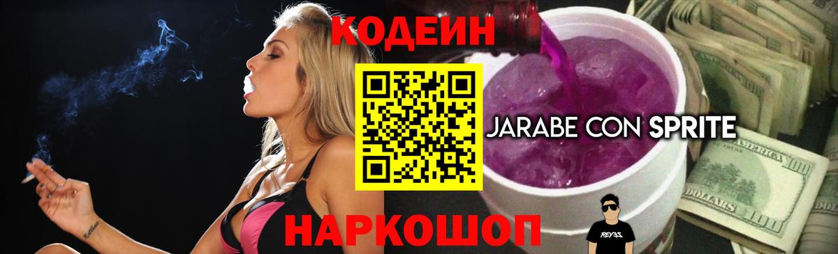 Codein Purple Drank  Кодеин напиток Lean (лин)  Дзержинск  Вход с VPN 